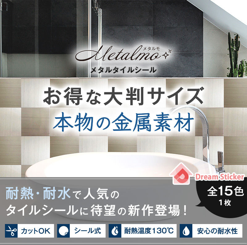 Dream Sticker メタルタイルシール METALMO キッチン 洗面所 トイレの模様替えに最適のDIY 壁紙デコレーション - 1
