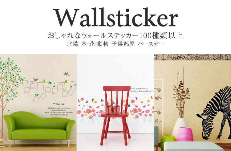 ウォールステッカー 壁紙シール 通販 専門店 【Dream Sticker】