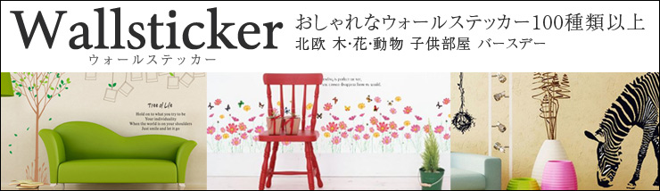 ウォールステッカー 壁紙シール 通販 専門店 【Dream Sticker】